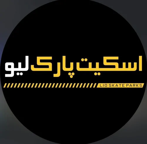 آکادمی اسکیت پارک لیو ( شعبه ارتش )