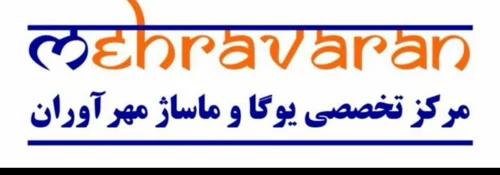 مجموعه تخصصی یوگا مهرآوران