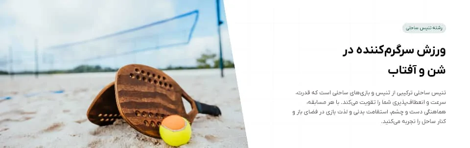 تنیس ساحلی 