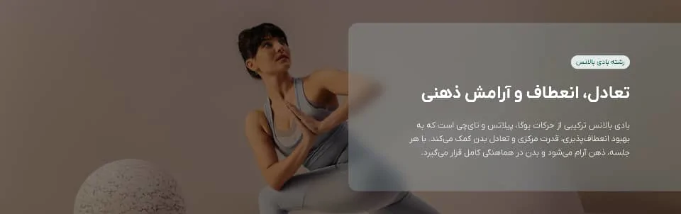 بادی بالانس 